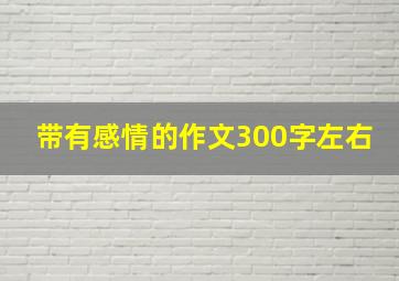 带有感情的作文300字左右