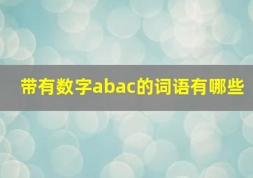 带有数字abac的词语有哪些