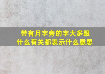 带有月字旁的字大多跟什么有关都表示什么意思