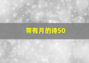 带有月的诗50