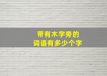 带有木字旁的词语有多少个字