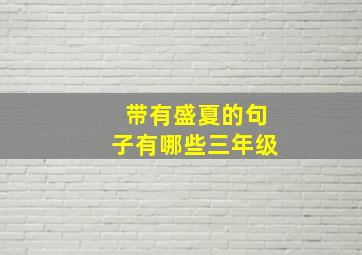 带有盛夏的句子有哪些三年级