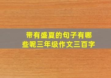 带有盛夏的句子有哪些呢三年级作文三百字