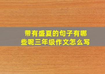 带有盛夏的句子有哪些呢三年级作文怎么写