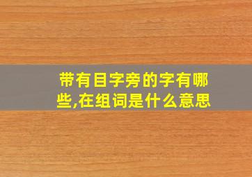 带有目字旁的字有哪些,在组词是什么意思