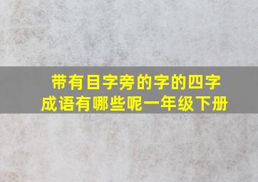 带有目字旁的字的四字成语有哪些呢一年级下册