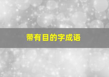 带有目的字成语