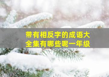 带有相反字的成语大全集有哪些呢一年级