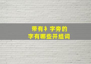 带有衤字旁的字有哪些并组词