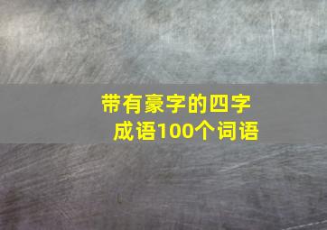 带有豪字的四字成语100个词语