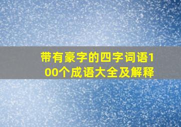 带有豪字的四字词语100个成语大全及解释