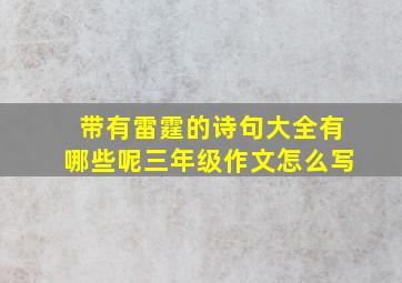 带有雷霆的诗句大全有哪些呢三年级作文怎么写