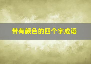 带有颜色的四个字成语