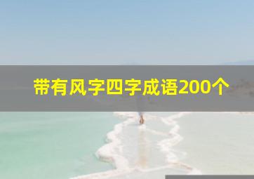 带有风字四字成语200个