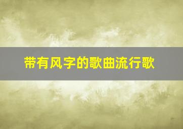 带有风字的歌曲流行歌