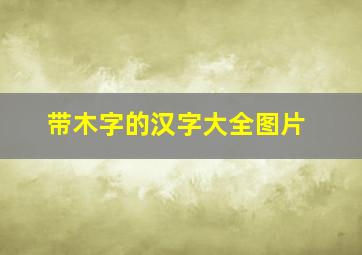 带木字的汉字大全图片