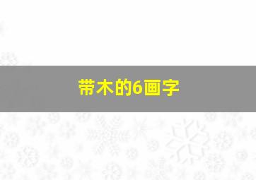 带木的6画字