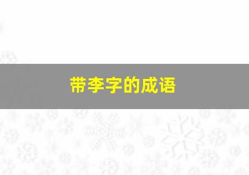 带李字的成语