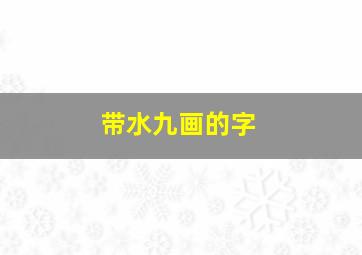 带水九画的字