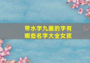 带水字九画的字有哪些名字大全女孩