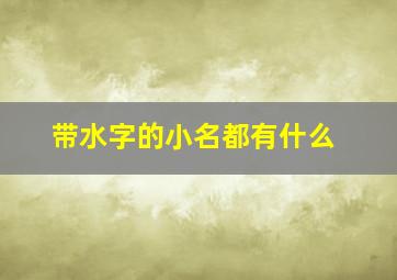 带水字的小名都有什么