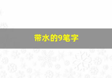 带水的9笔字