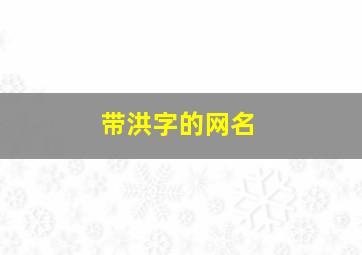 带洪字的网名