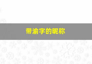 带渝字的昵称