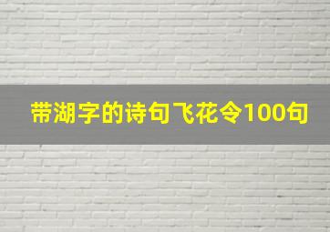 带湖字的诗句飞花令100句