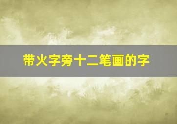 带火字旁十二笔画的字