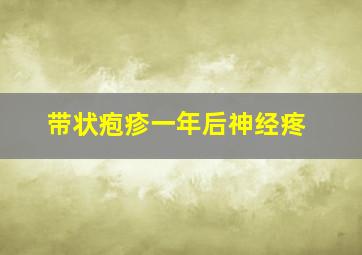 带状疱疹一年后神经疼