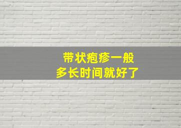 带状疱疹一般多长时间就好了