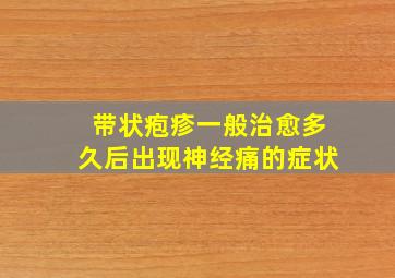 带状疱疹一般治愈多久后出现神经痛的症状