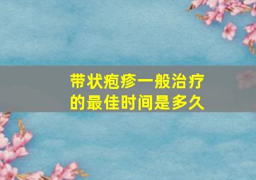 带状疱疹一般治疗的最佳时间是多久