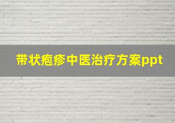 带状疱疹中医治疗方案ppt