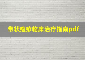 带状疱疹临床治疗指南pdf