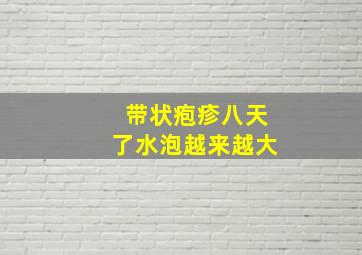 带状疱疹八天了水泡越来越大