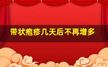 带状疱疹几天后不再增多