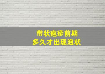 带状疱疹前期多久才出现泡状