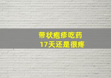 带状疱疹吃药17天还是很疼