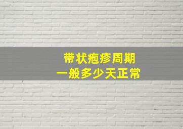 带状疱疹周期一般多少天正常