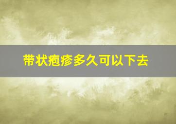 带状疱疹多久可以下去