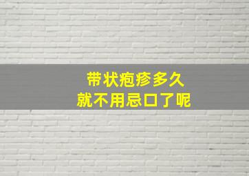 带状疱疹多久就不用忌口了呢