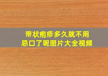 带状疱疹多久就不用忌口了呢图片大全视频