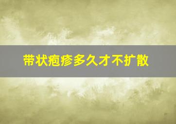 带状疱疹多久才不扩散