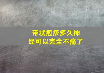 带状疱疹多久神经可以完全不痛了