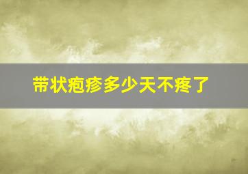 带状疱疹多少天不疼了