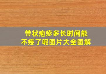 带状疱疹多长时间能不疼了呢图片大全图解