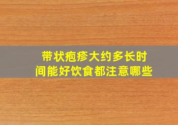 带状疱疹大约多长时间能好饮食都注意哪些