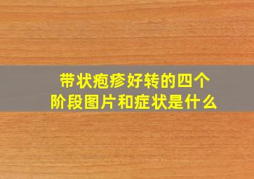 带状疱疹好转的四个阶段图片和症状是什么